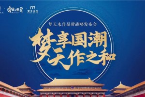 梦天木门   梦天携手国潮IP， 颜值与设计并存展现<span class=