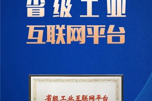 探索创新 砥砺前行  梦天入选浙江省首批“省级工业互联网平台”喜提重磅<span class=